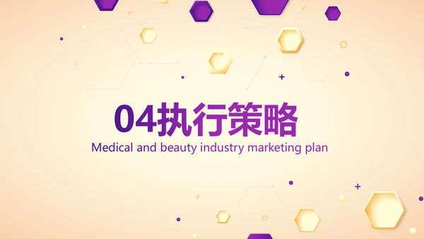 紫色创意医美行业营销方案动态PPT模板
