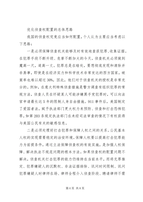 司法系统调研报告：关于优化侦查权配置的调研报告.docx