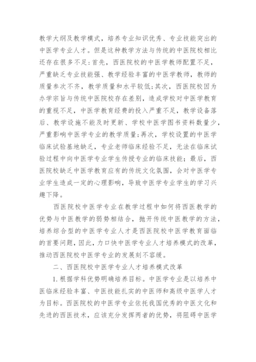 西医院校中医学专业人才培养模式改革探究与实论文.docx