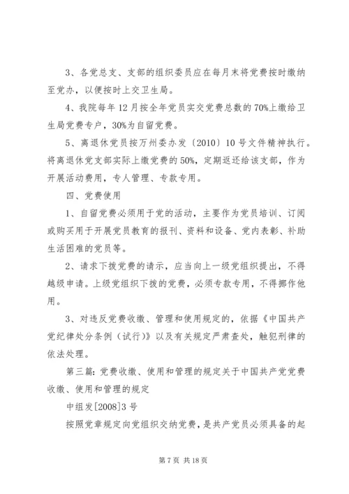 水电学院关于党费收缴,管理和使用的暂行规定.docx