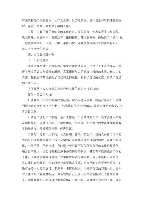 出纳的实习报告范文锦集九篇.docx