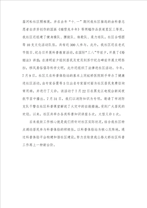 2022年公路大桥小区科普工作汇报材料