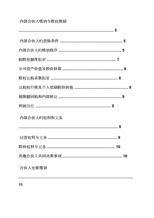 合伙人全新规章新版制度范本.docx