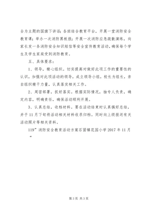 花园小学119消防安全教育活动方案.docx