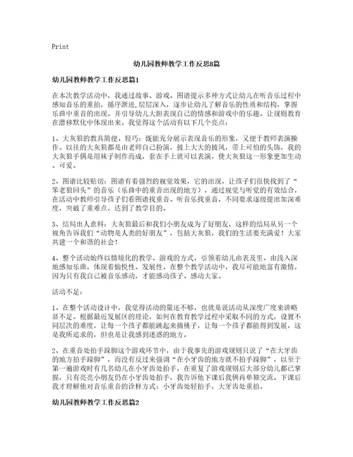 幼儿园教师教学工作反思篇