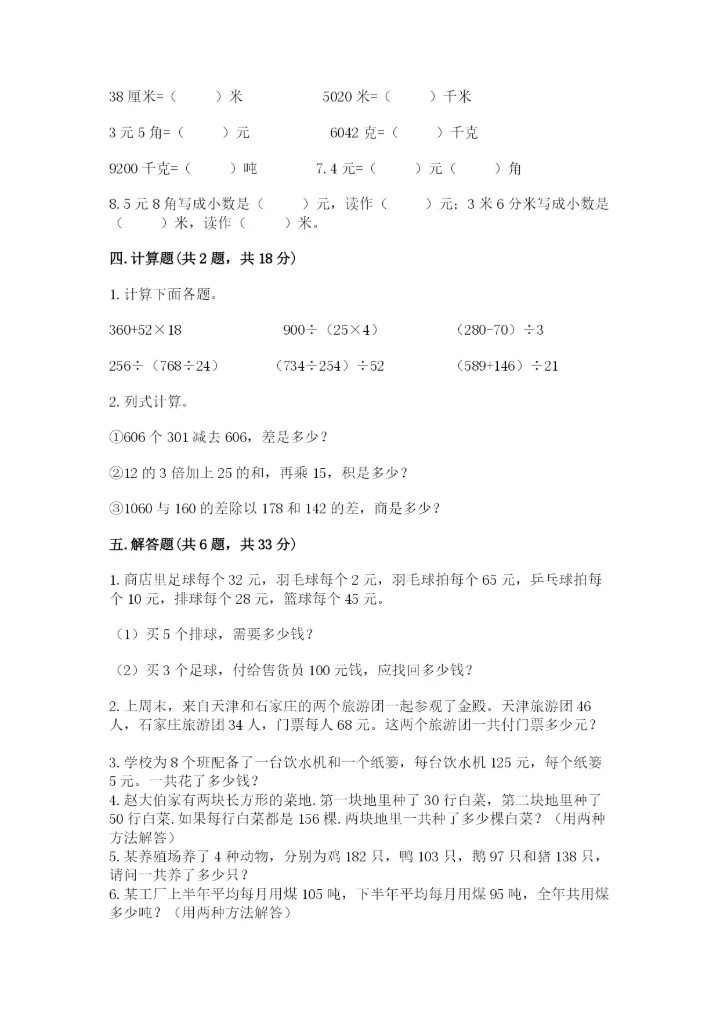 人教版小学四年级下册数学期中测试卷（实验班）.docx