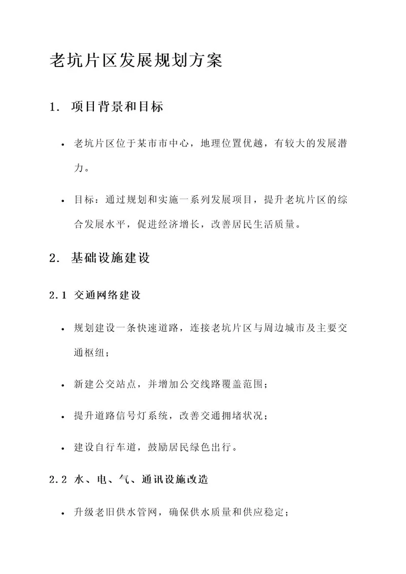 老坑片区发展规划方案