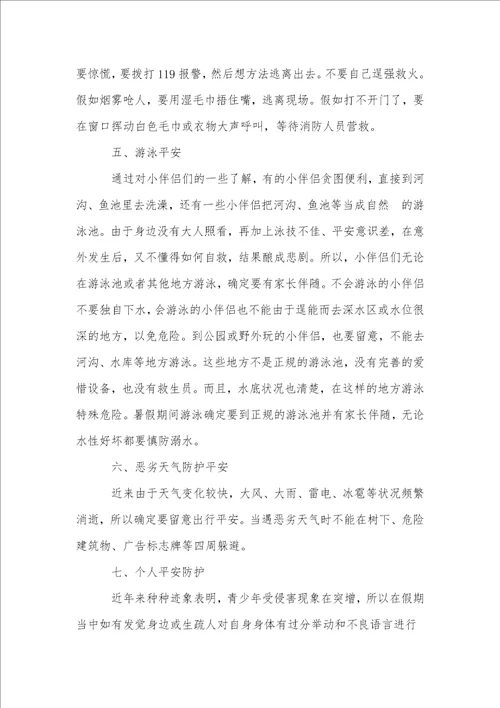 暑假安全教育主题教案