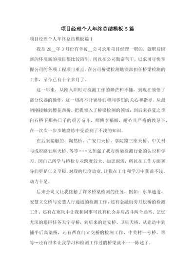 项目经理个人年终总结模板5篇.docx