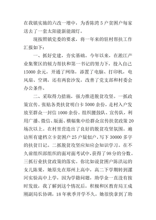 2019年驻村工作总结范文