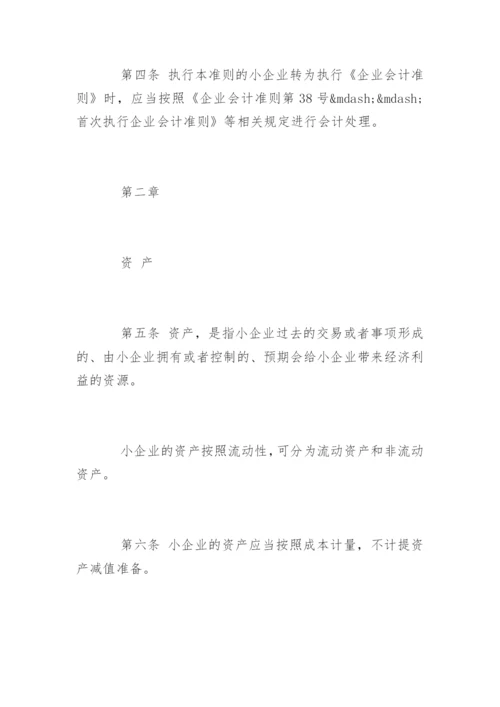 小企业会计准则全文.docx