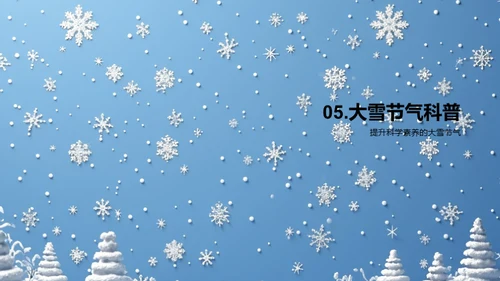 大雪节气的科学解读