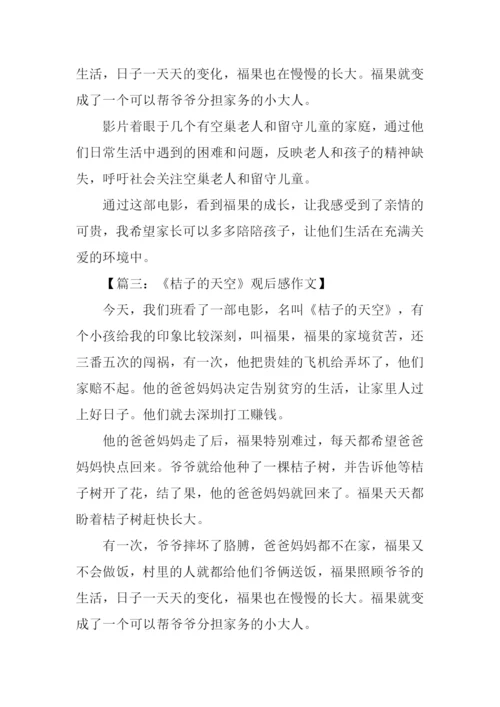 桔子的天空观后感作文.docx