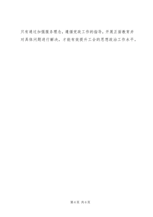 企业工会思想政治工作之我见.docx