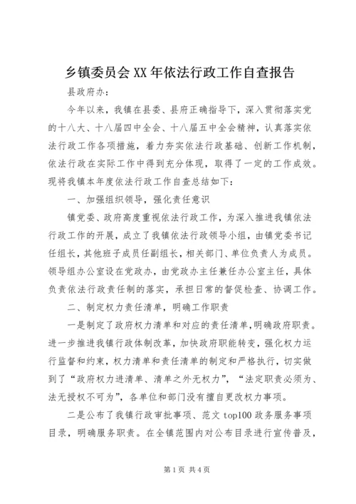 乡镇委员会某年依法行政工作自查报告.docx