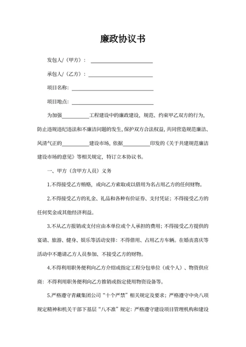 廉政协议书