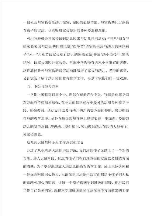 幼儿园大班教师个人工作总结范文