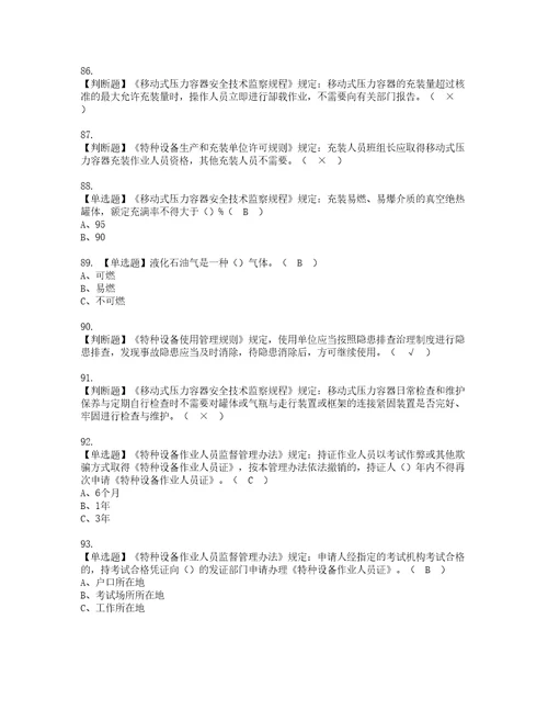 2022年R2移动式压力容器充装考试内容及考试题含答案90