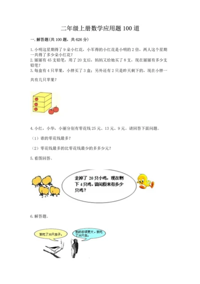 二年级上册数学应用题100道精品【模拟题】.docx