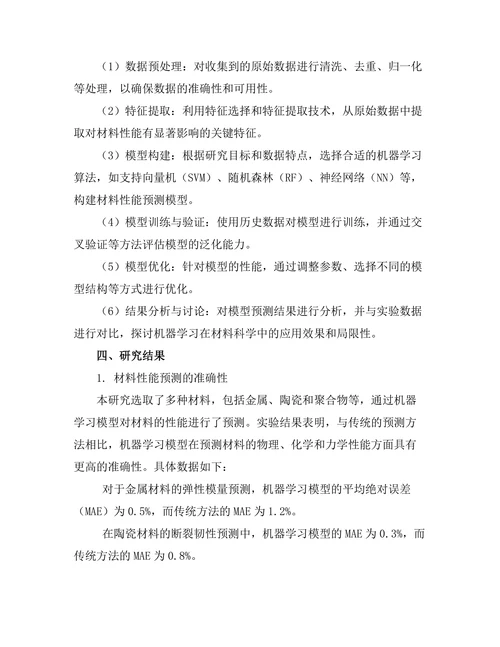 机器学习在材料科学中的应用探索
