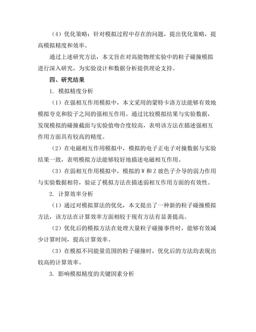 高能物理实验中的粒子碰撞模拟