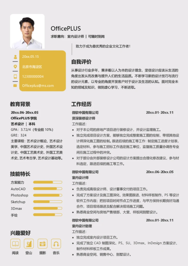 室内设计师求职简历模板