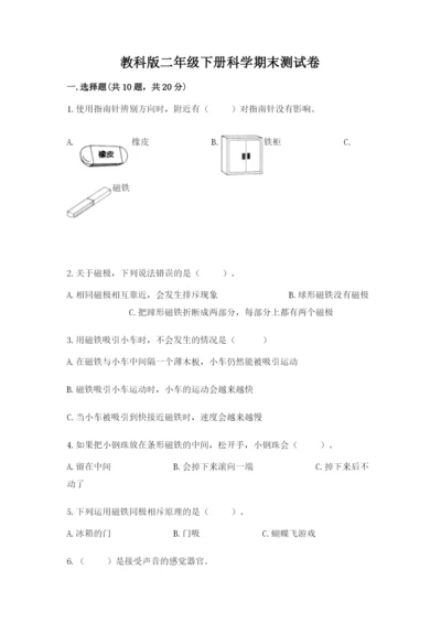 教科版二年级下册科学期末测试卷精品加答案.docx