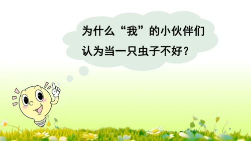 11.我是一只小虫子 课件