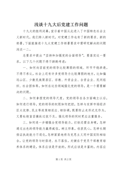 浅谈十九大后党建工作问题.docx