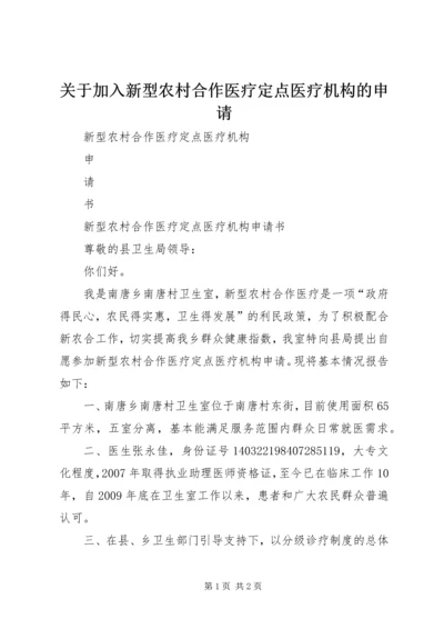 关于加入新型农村合作医疗定点医疗机构的申请 (2).docx