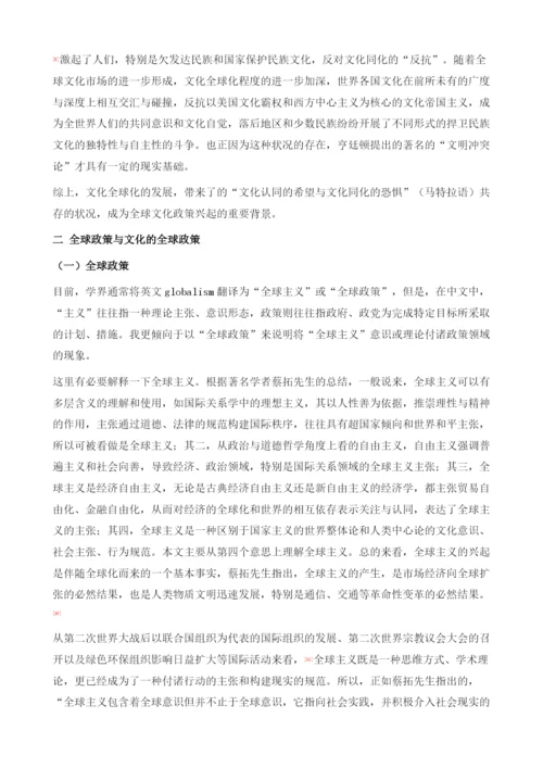 文化全球化与文化的全球政策的兴起.docx