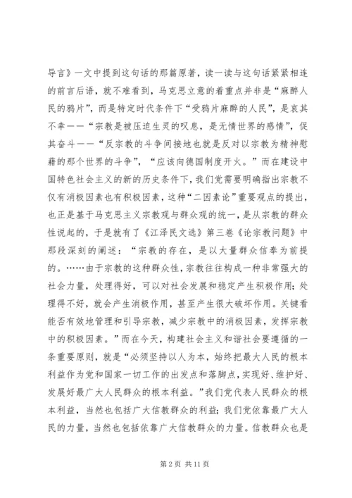 发挥宗教在促进社会和谐方面的积极作用 (2).docx