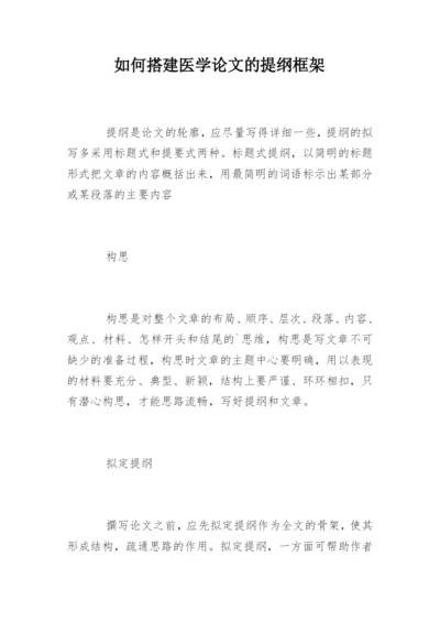 如何搭建医学论文的提纲框架.docx