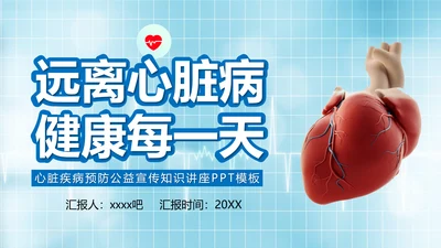 远离心脏病健康每一天心内科PPT模板