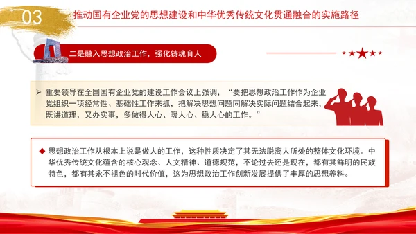 国企党的思想建设和中华优秀传统文化贯通融合专题党课PPT