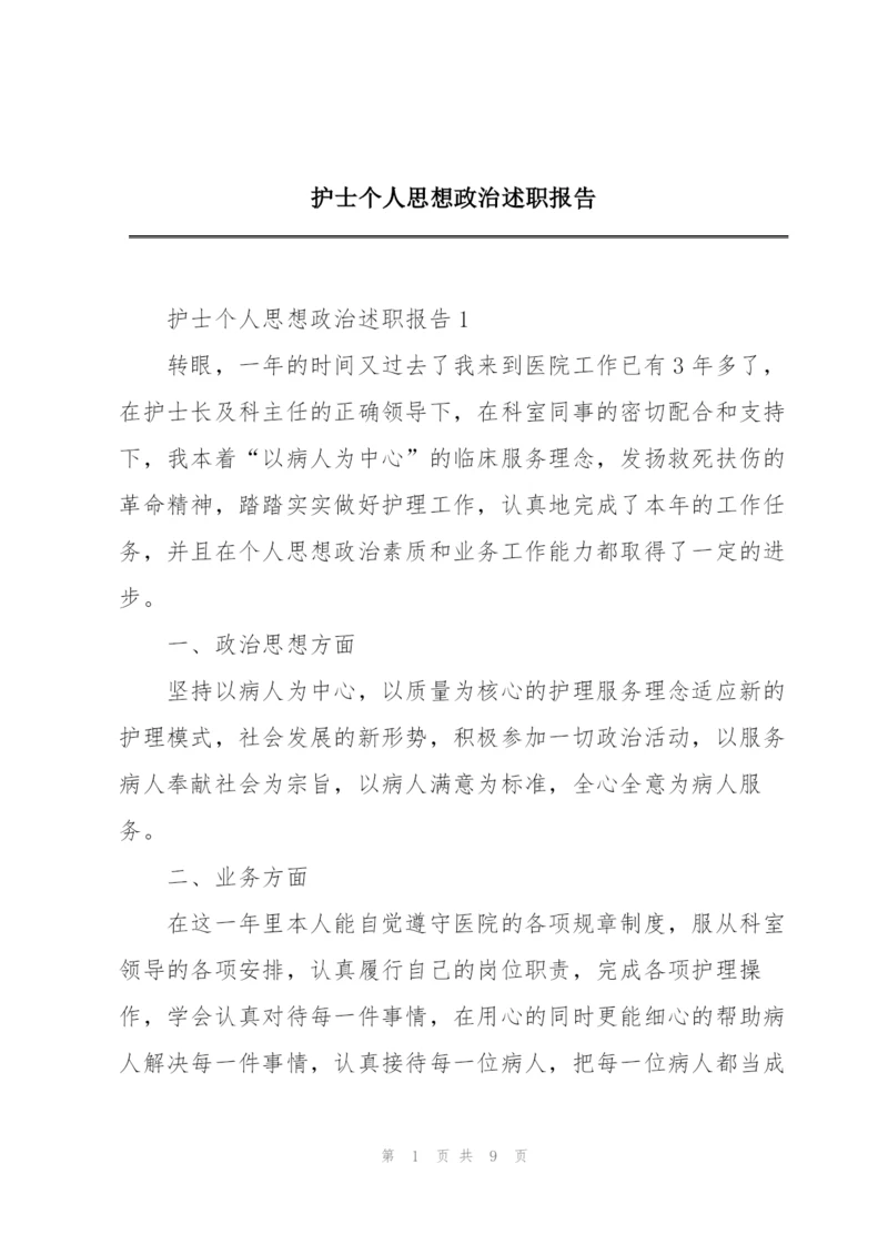 护士个人思想政治述职报告.docx