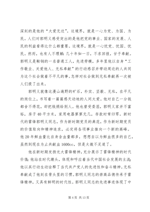 学习郭明义事迹体会.docx