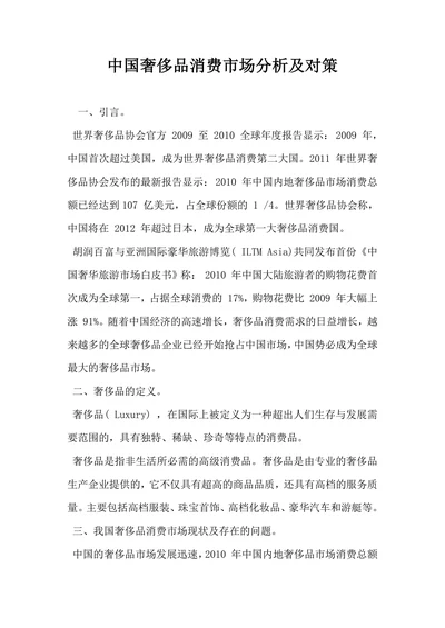 中国奢侈品消费市场分析及对策