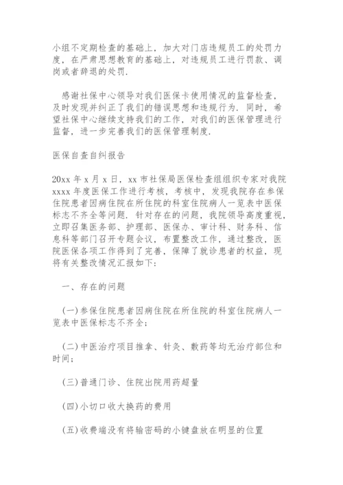 医保自查自纠报告.docx