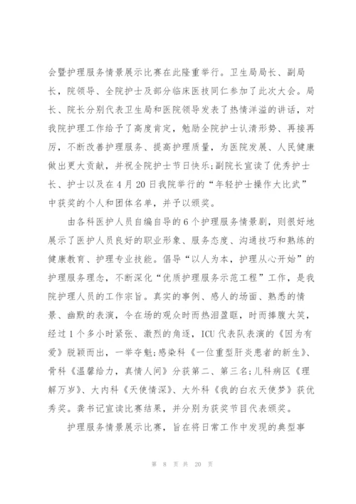 开展5.12国际护士节活动总结方案10篇.docx