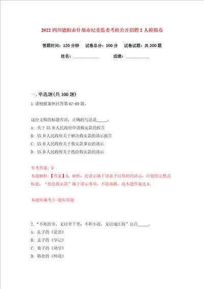 2022四川德阳市什邡市纪委监委考核公开招聘2人练习训练卷第9版