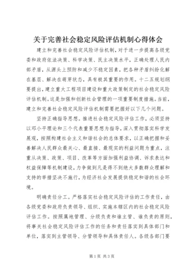 关于完善社会稳定风险评估机制心得体会.docx