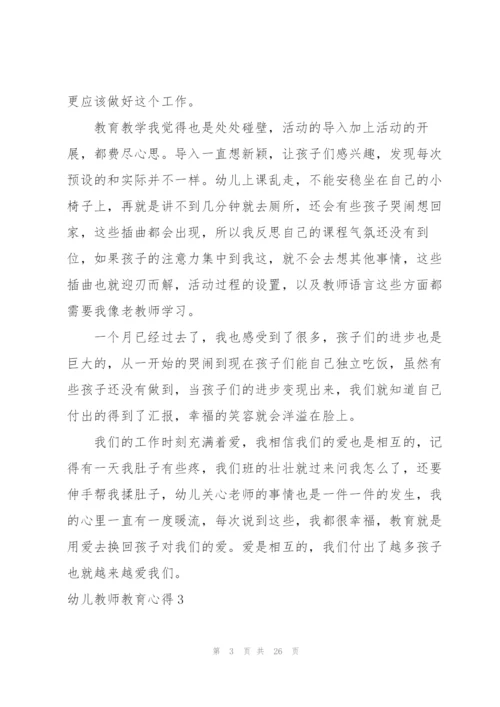 幼儿教师教育心得合集15篇.docx