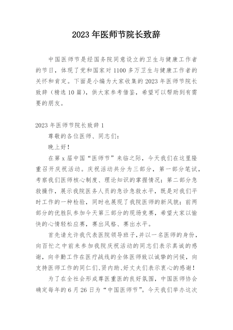 2023年医师节院长致辞.docx