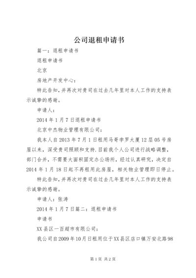 公司退租申请书.docx