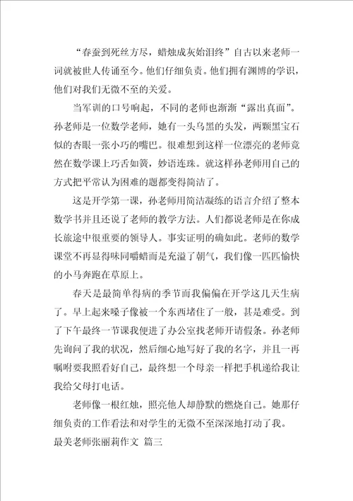 最美教师张丽莉作文精彩4篇