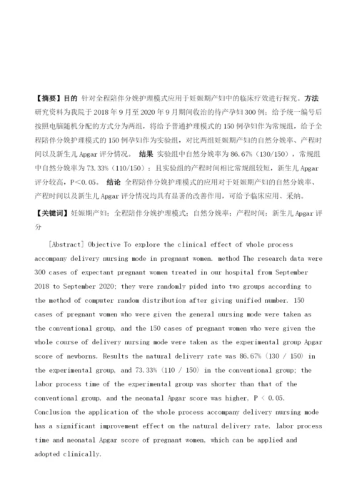 探究对妊娠期产妇应用全程陪伴分娩护理模式的临床疗效.docx