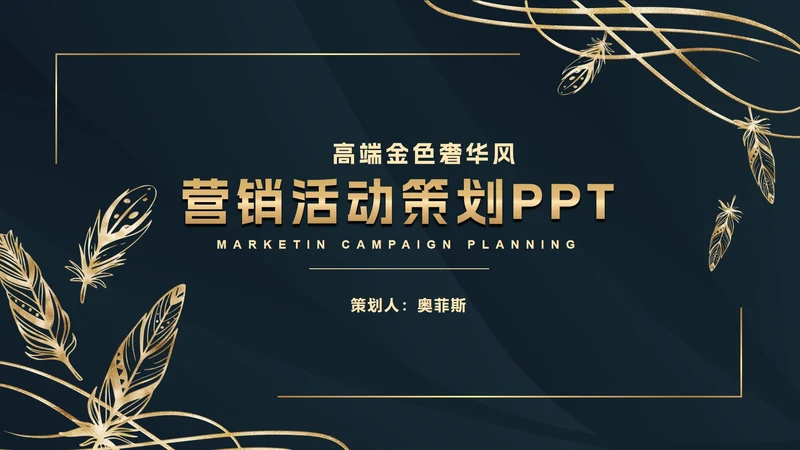 深蓝金奢华金叶子PPT模板