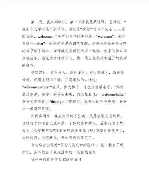 我和书的故事作文800字我和书的故事作文热门