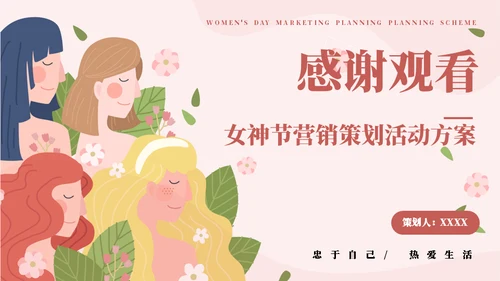 女王三八节营销策划通用PPT模板